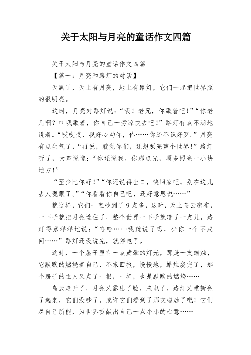 关于太阳与月亮的童话作文四篇