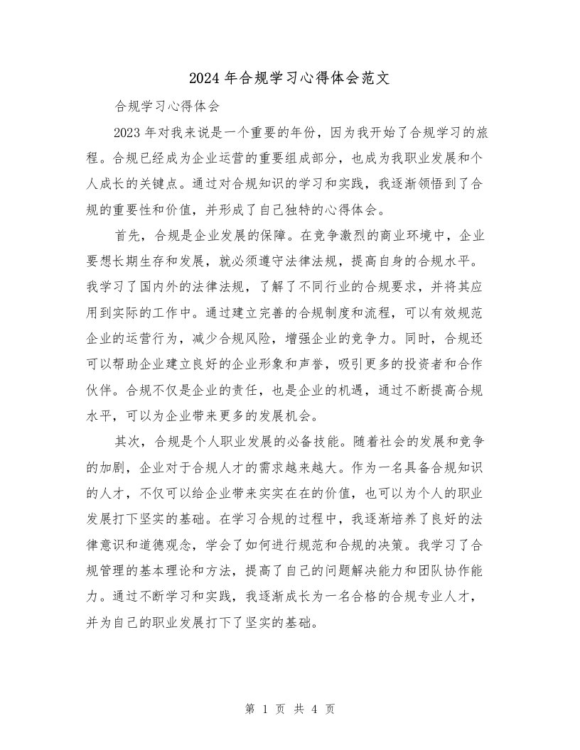 2024年合规学习心得体会范文（2篇）