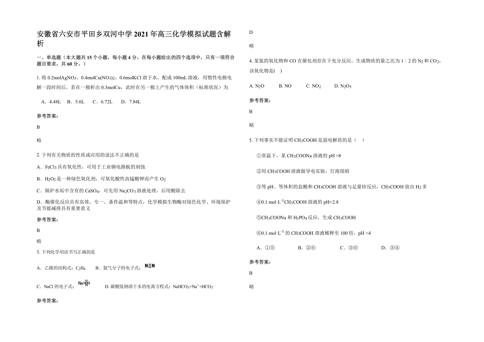 安徽省六安市平田乡双河中学2021年高三化学模拟试题含解析