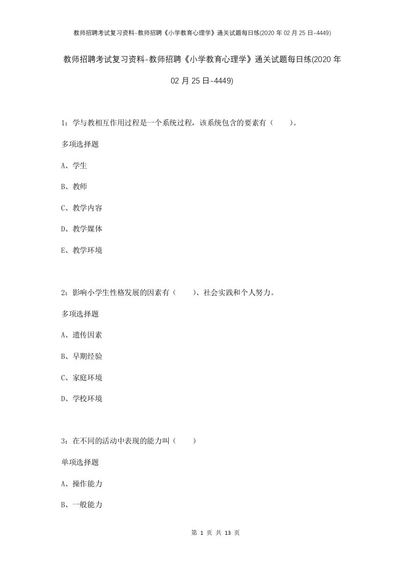 教师招聘考试复习资料-教师招聘小学教育心理学通关试题每日练2020年02月25日-4449