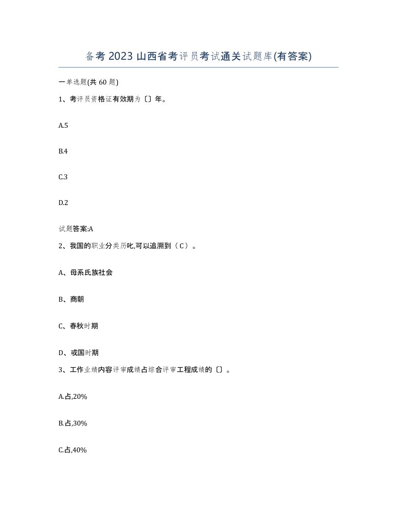 备考2023山西省考评员考试通关试题库有答案