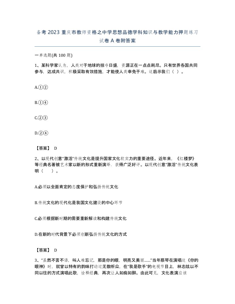 备考2023重庆市教师资格之中学思想品德学科知识与教学能力押题练习试卷A卷附答案