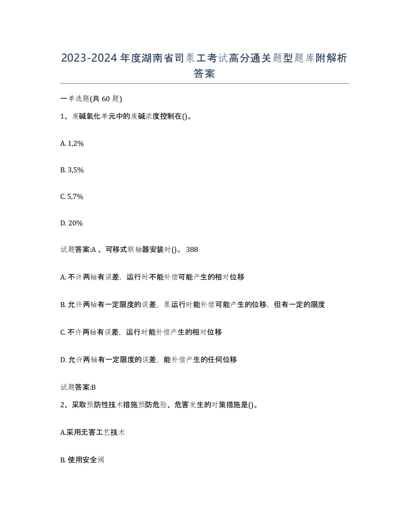 20232024年度湖南省司泵工考试高分通关题型题库附解析答案