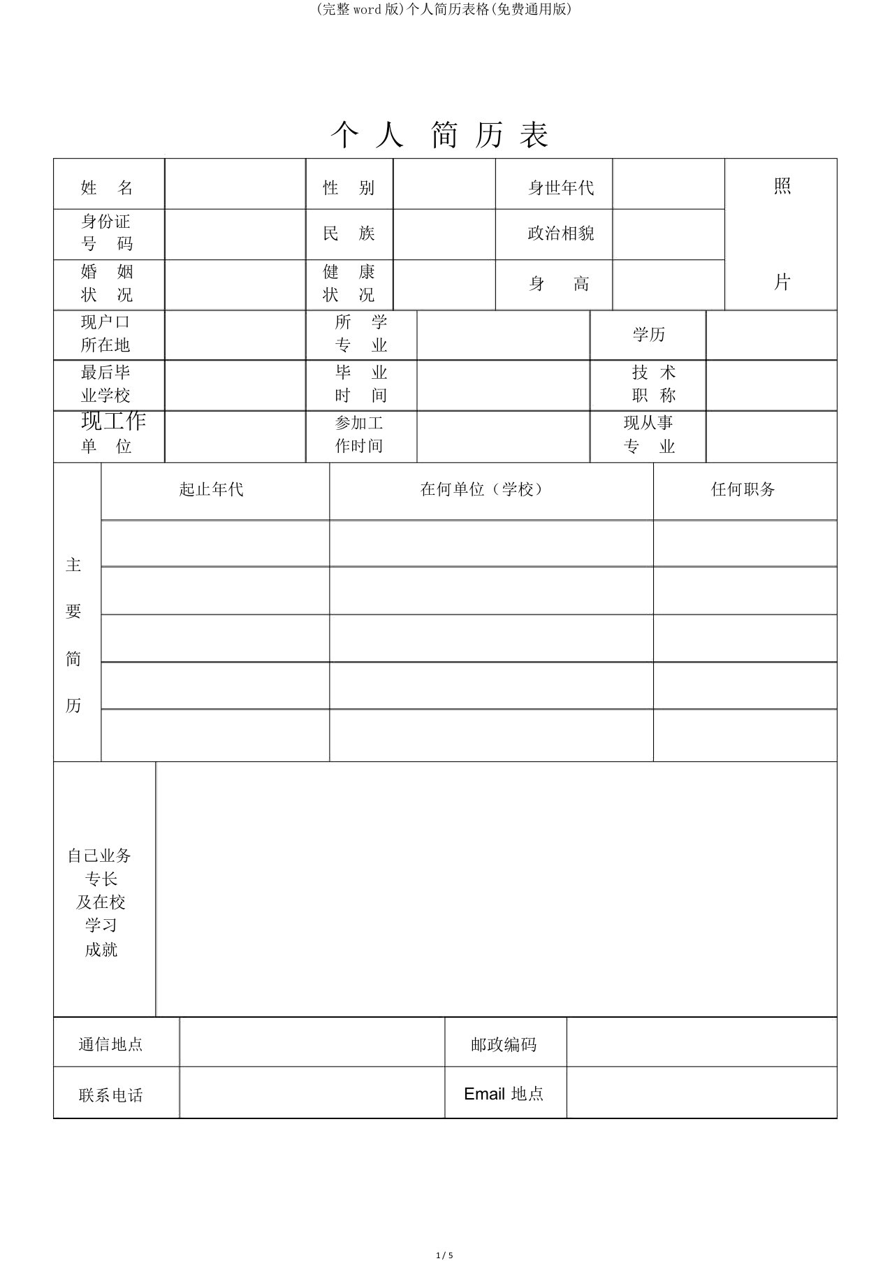 完整word版个人简历表格通用版