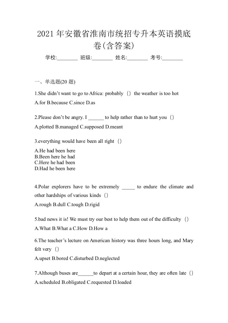 2021年安徽省淮南市统招专升本英语摸底卷含答案