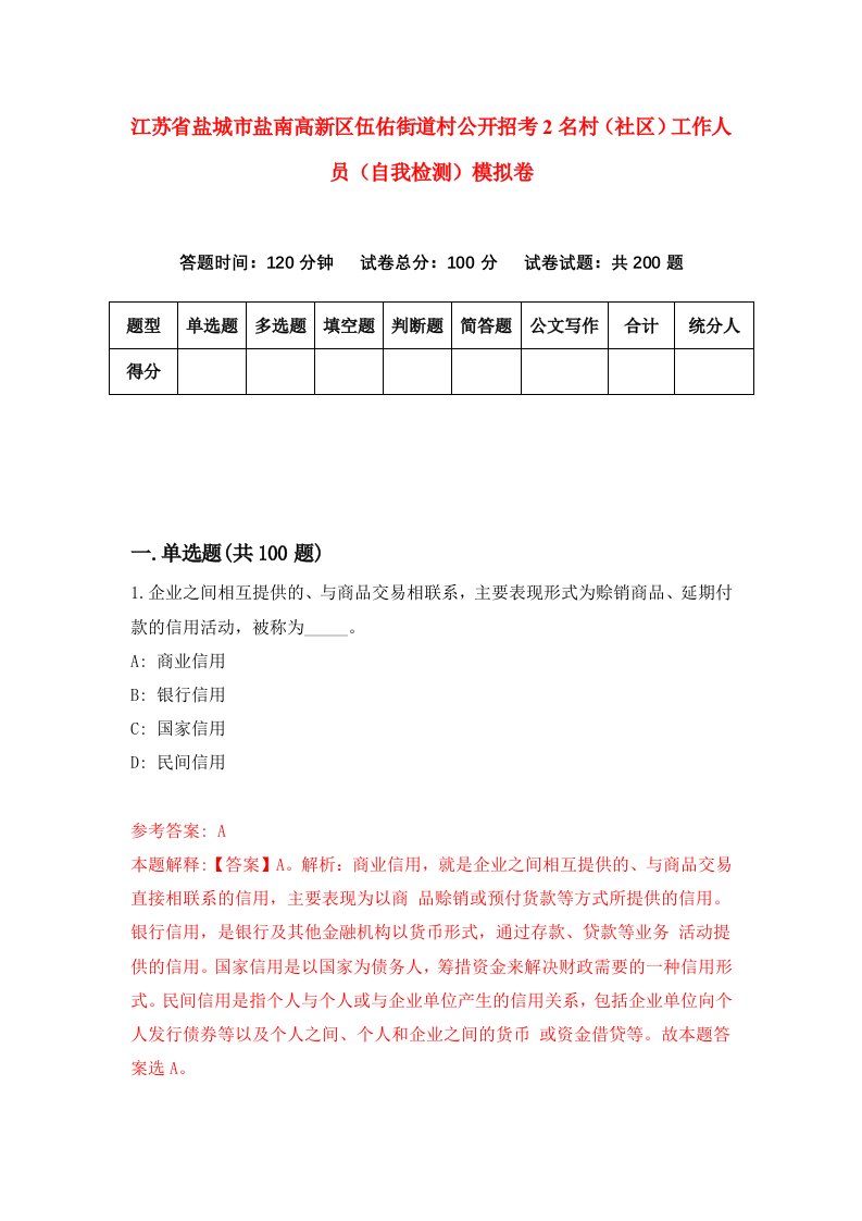 江苏省盐城市盐南高新区伍佑街道村公开招考2名村社区工作人员自我检测模拟卷第3套