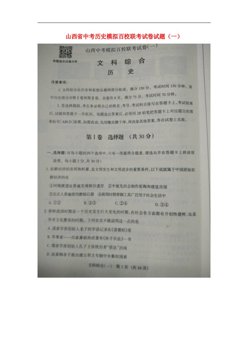 山西省中考历史模拟百校联考试卷试题（一）（扫描版）