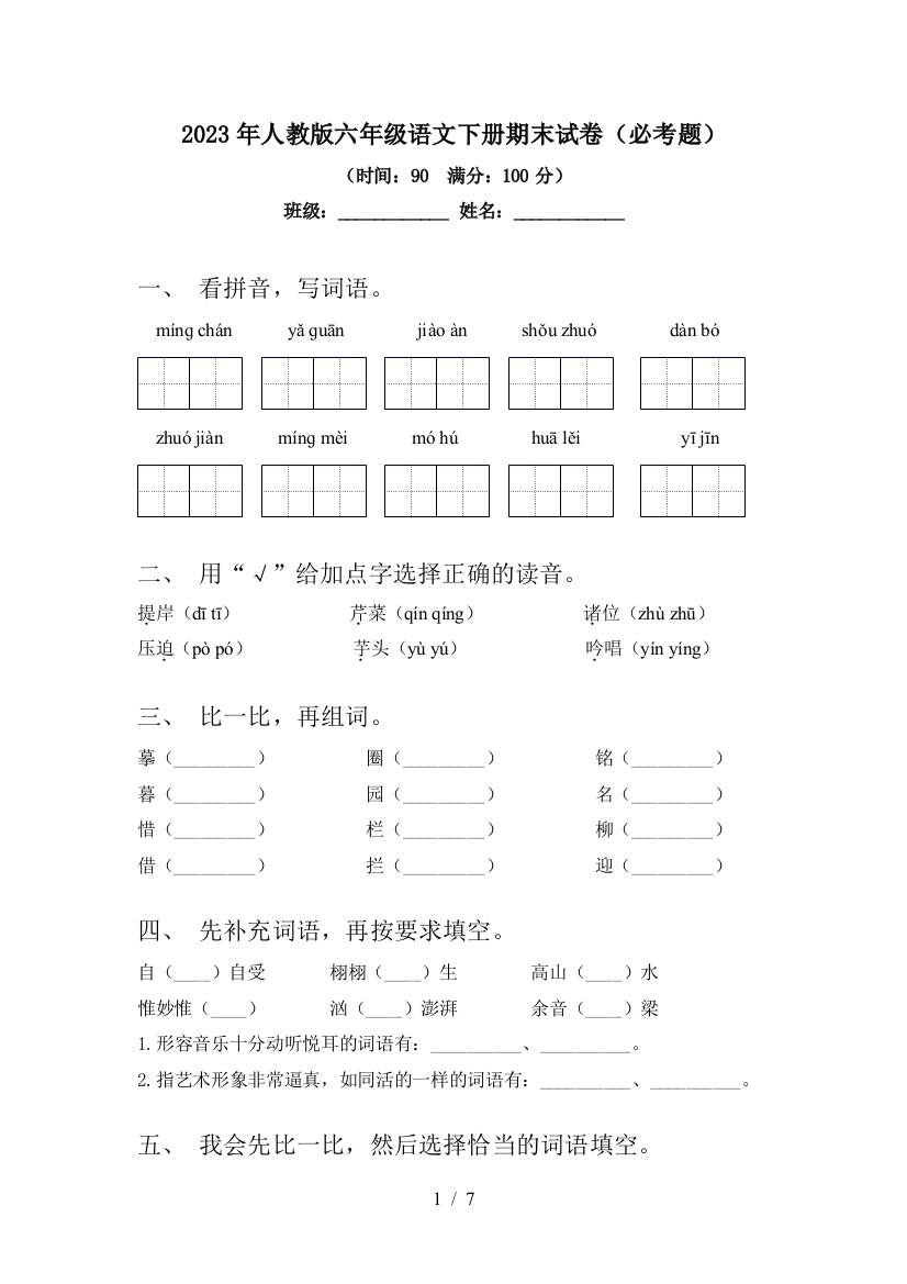 2023年人教版六年级语文下册期末试卷(必考题)