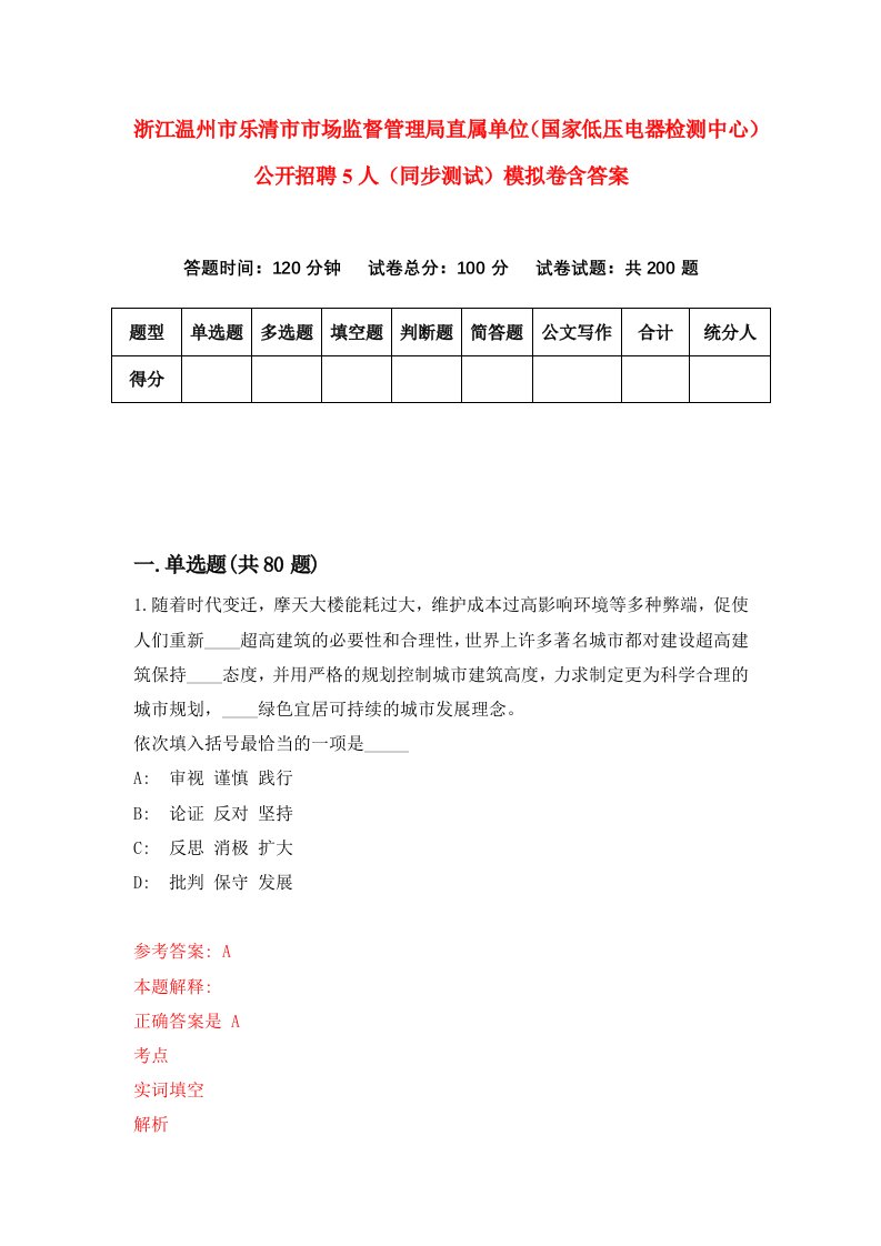 浙江温州市乐清市市场监督管理局直属单位国家低压电器检测中心公开招聘5人同步测试模拟卷含答案7