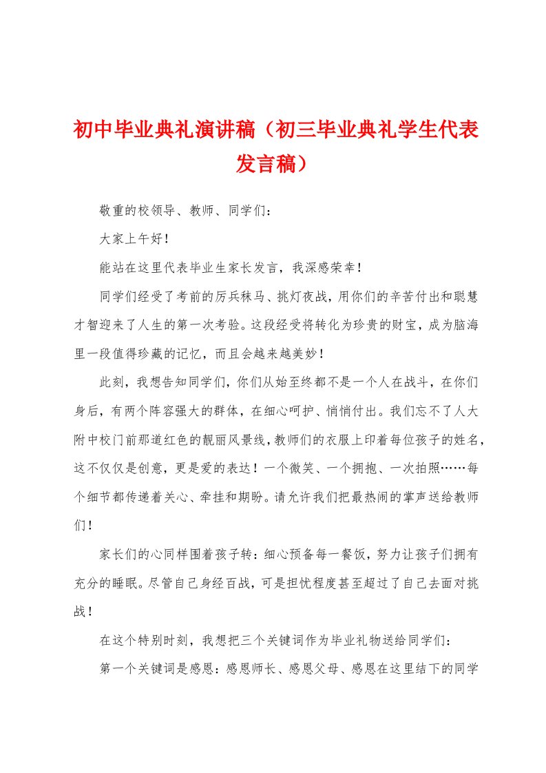 初中毕业典礼演讲稿（初三毕业典礼学生代表发言稿）