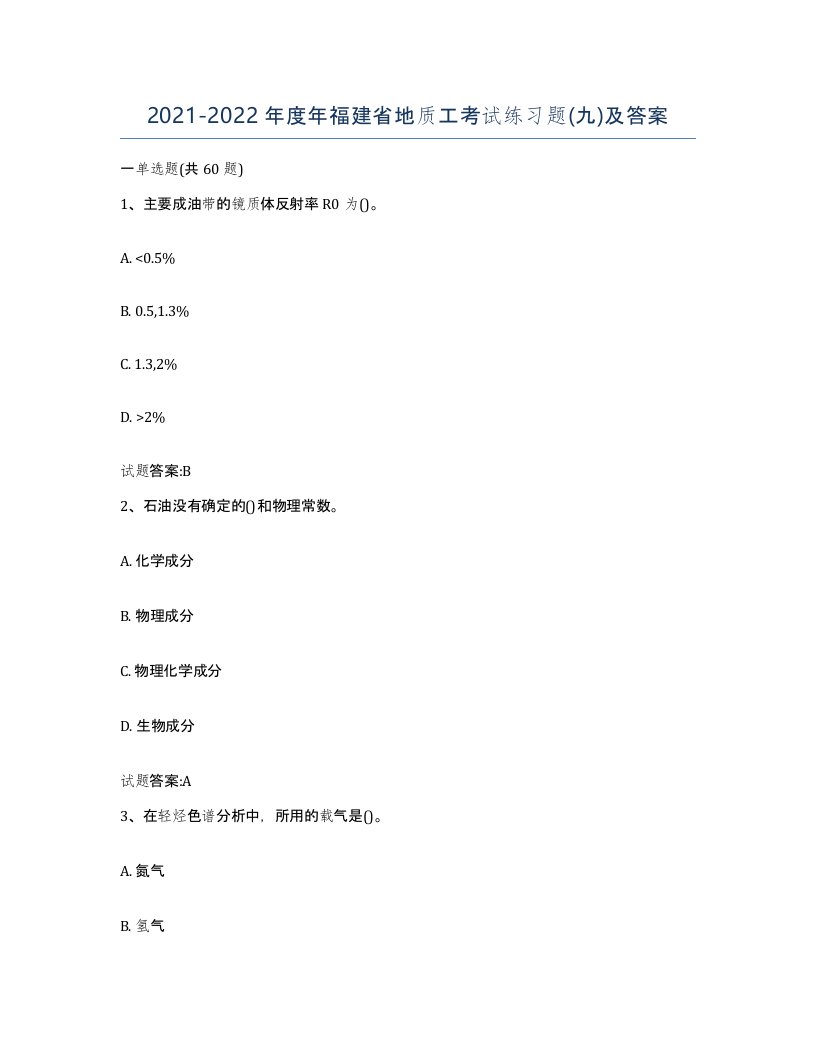 2021-2022年度年福建省地质工考试练习题九及答案