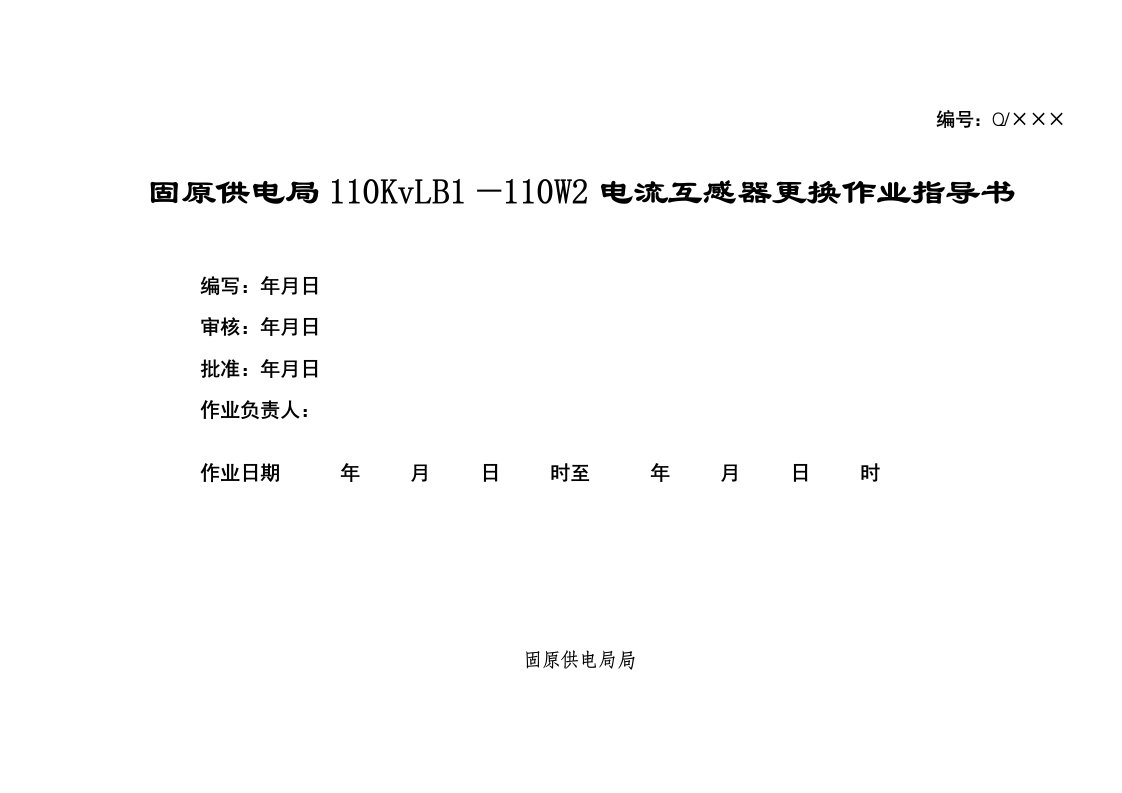 电流互感器更换作业指导书