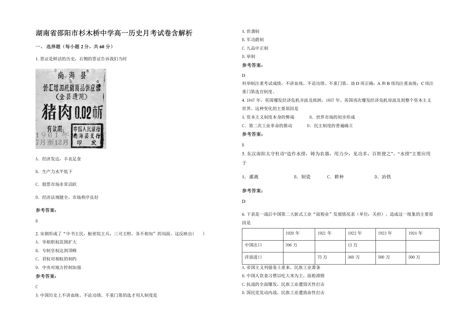 湖南省邵阳市杉木桥中学高一历史月考试卷含解析