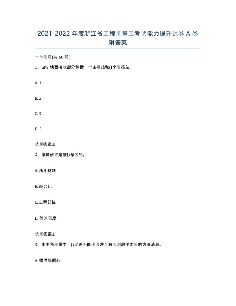 2021-2022年度浙江省工程测量工考试能力提升试卷A卷附答案