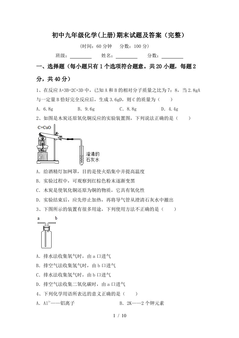 初中九年级化学上册期末试题及答案完整