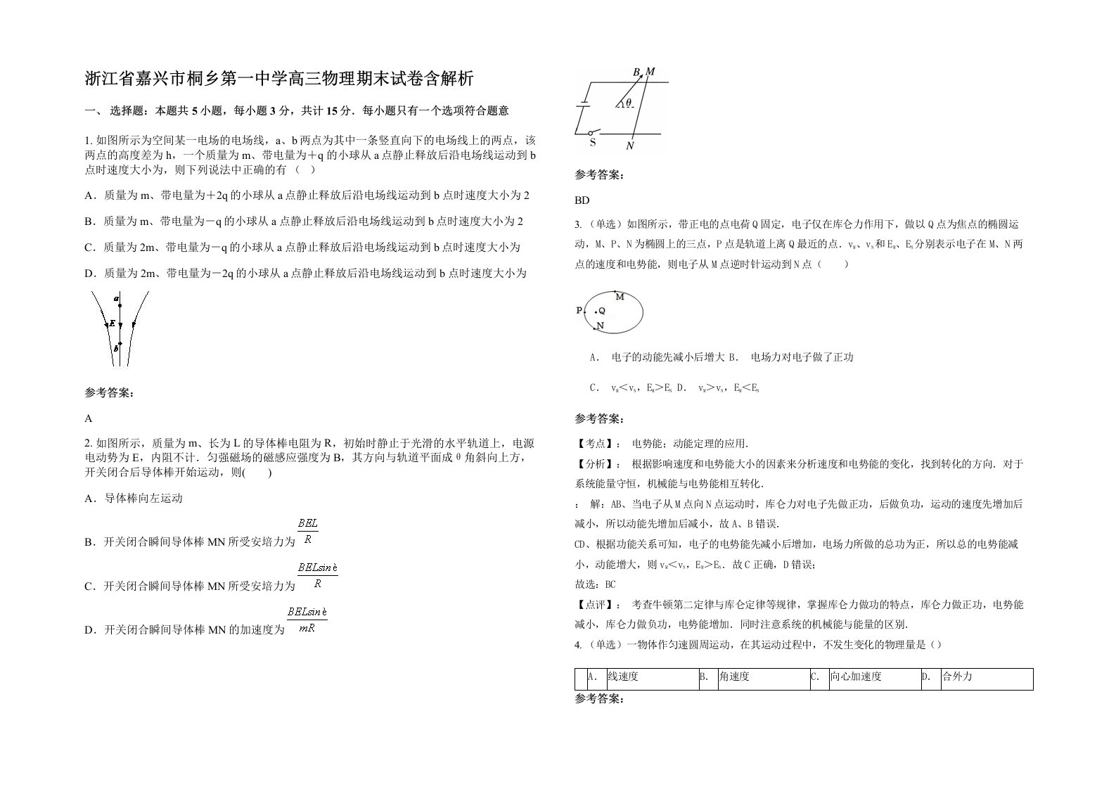 浙江省嘉兴市桐乡第一中学高三物理期末试卷含解析