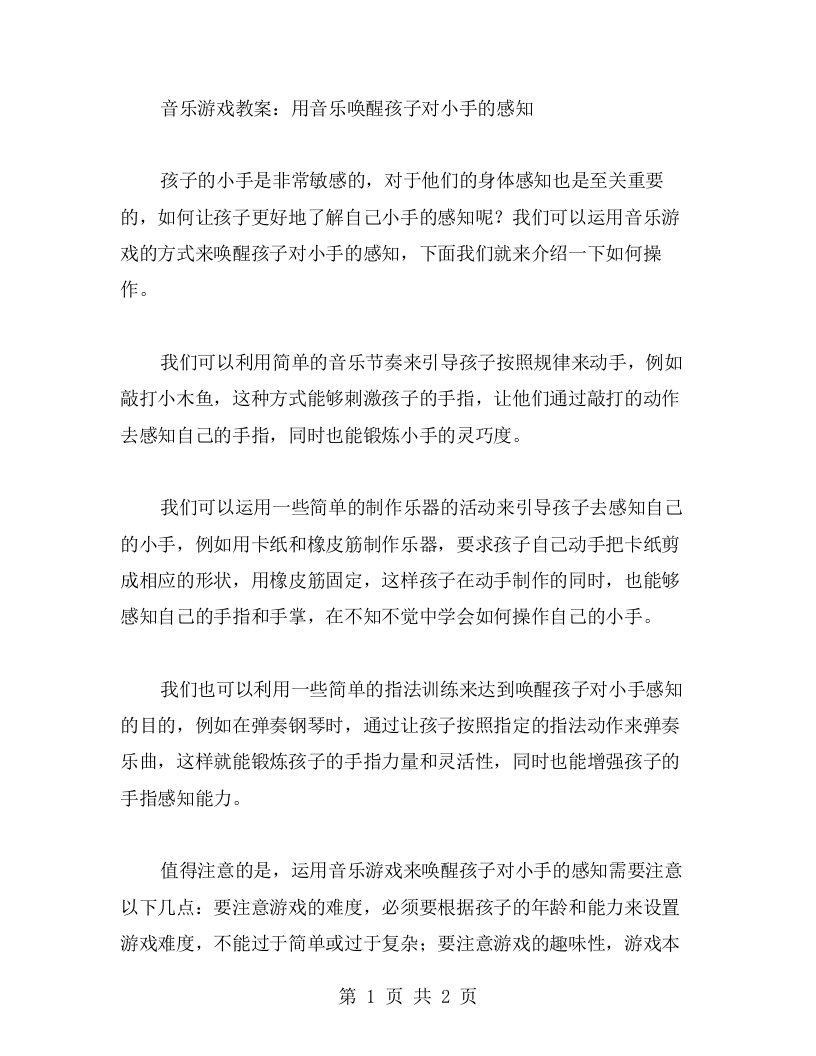 音乐游戏教案：用音乐唤醒孩子对小手的感知