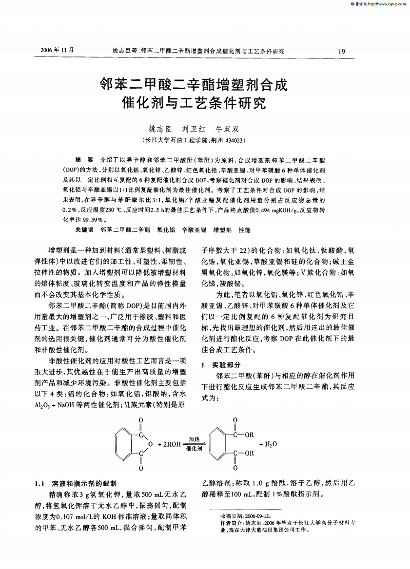 邻苯二甲酸二辛酯增塑剂合成催化剂与工艺条件研究