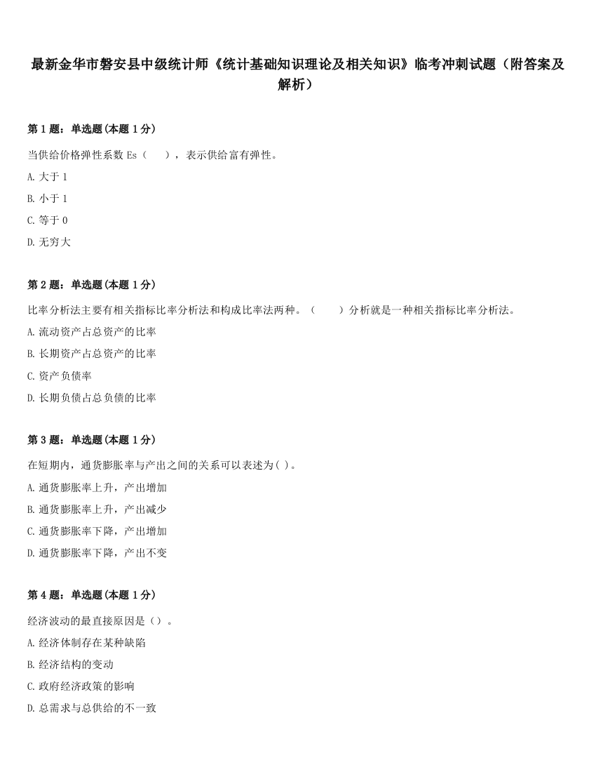 最新金华市磐安县中级统计师《统计基础知识理论及相关知识》临考冲刺试题（附答案及解析）