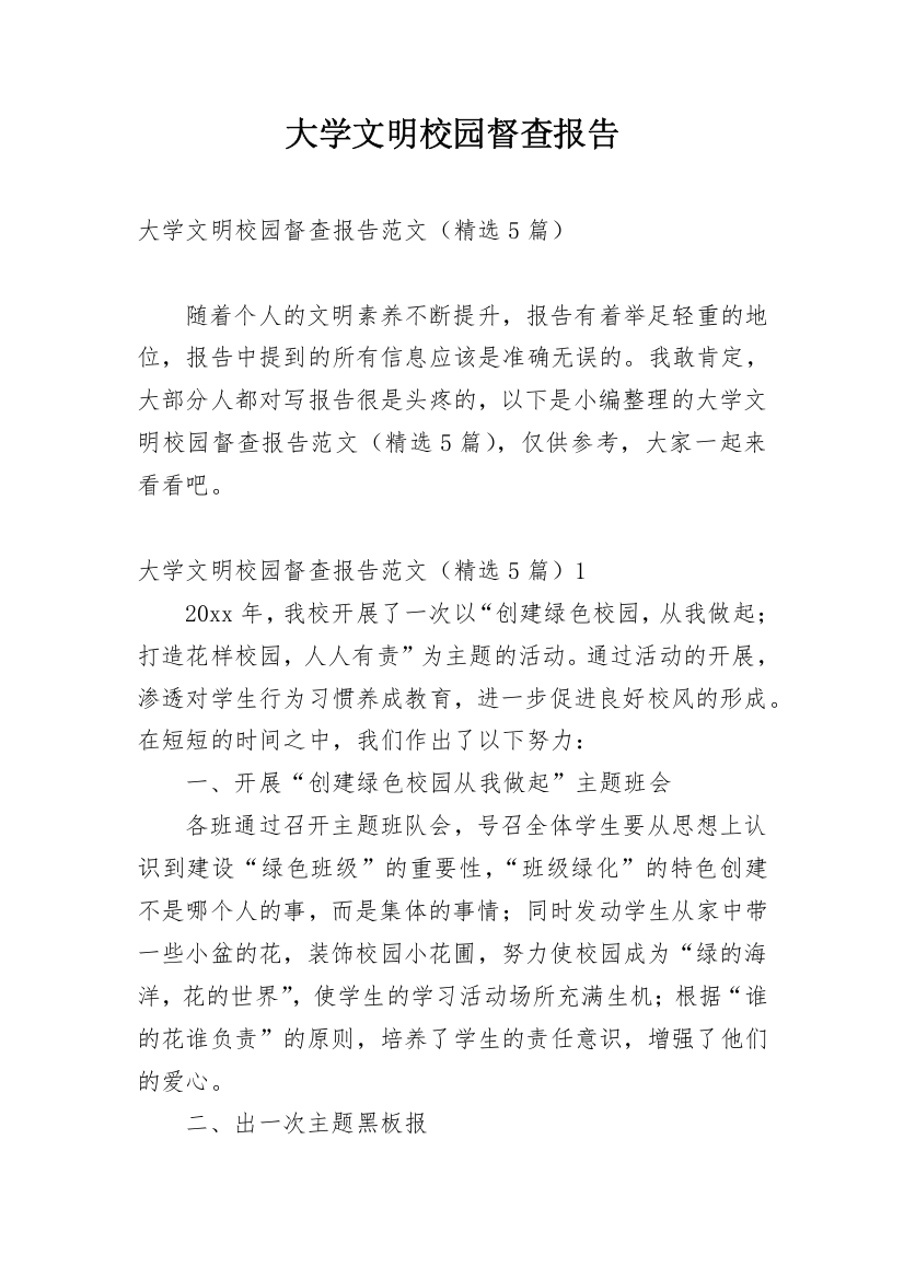 大学文明校园督查报告