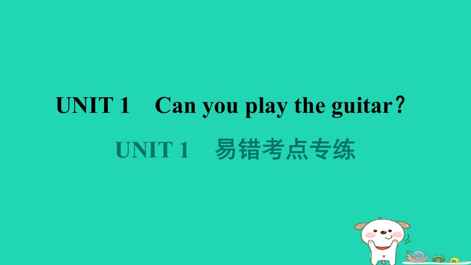 山西省2024七年级英语下册Unit1Canyouplaytheguitar易错考点专练课件新版人教新目标版