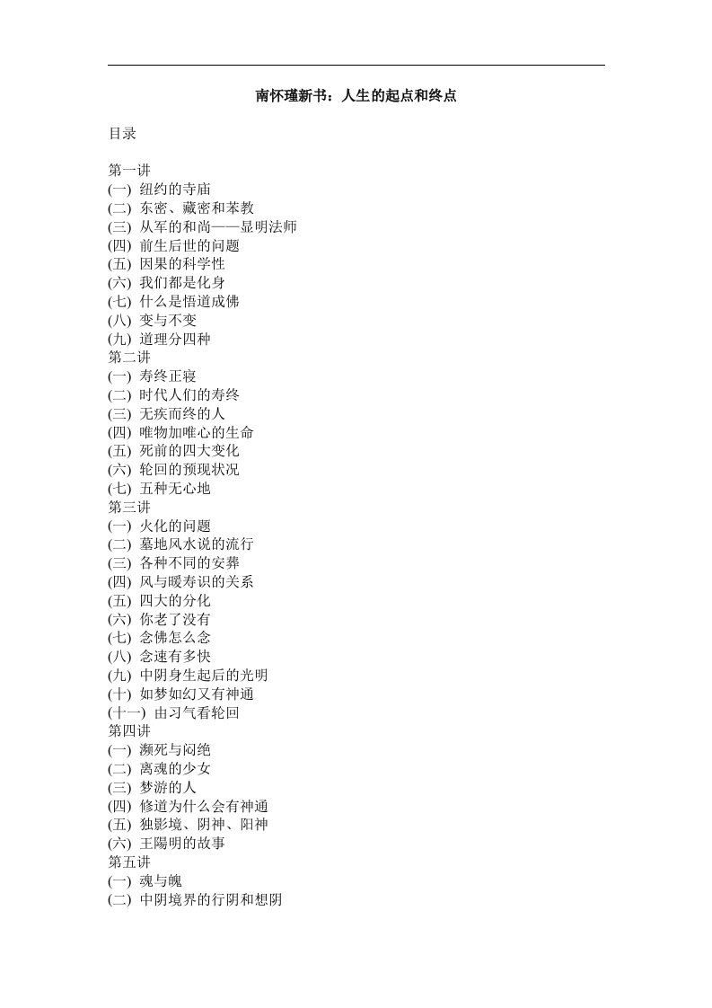 南怀瑾新书：人生的起点和终点(DOC