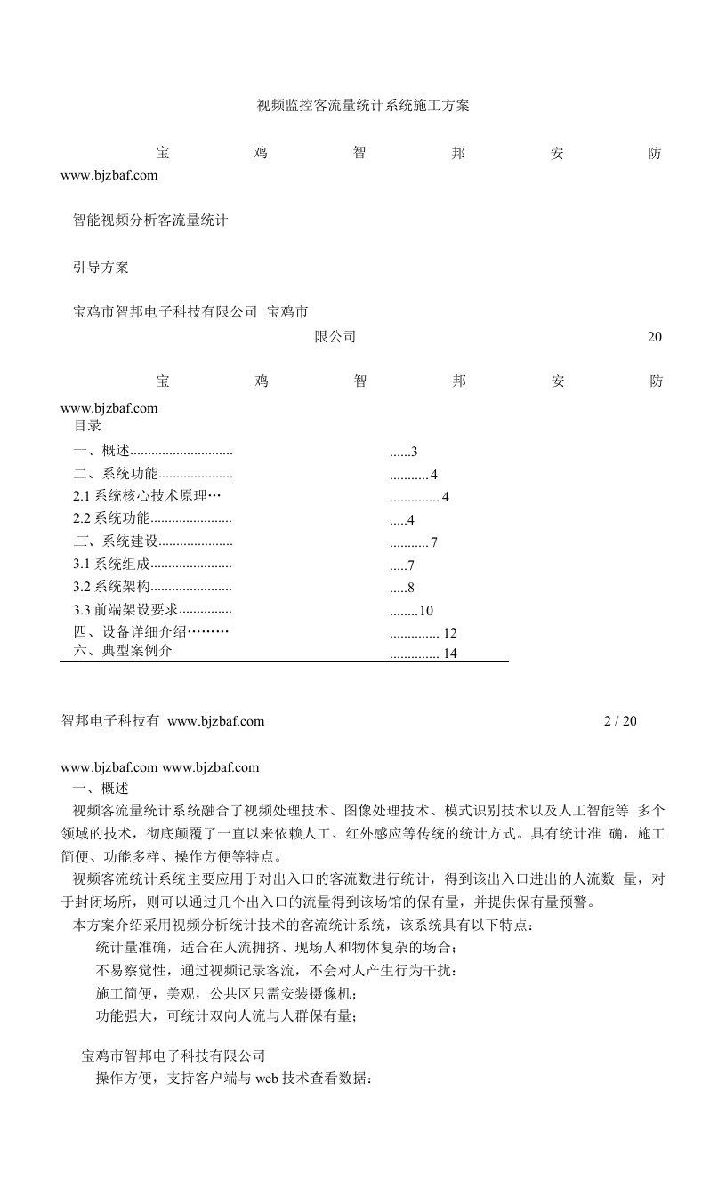 视频监控客流量统计系统施工方案