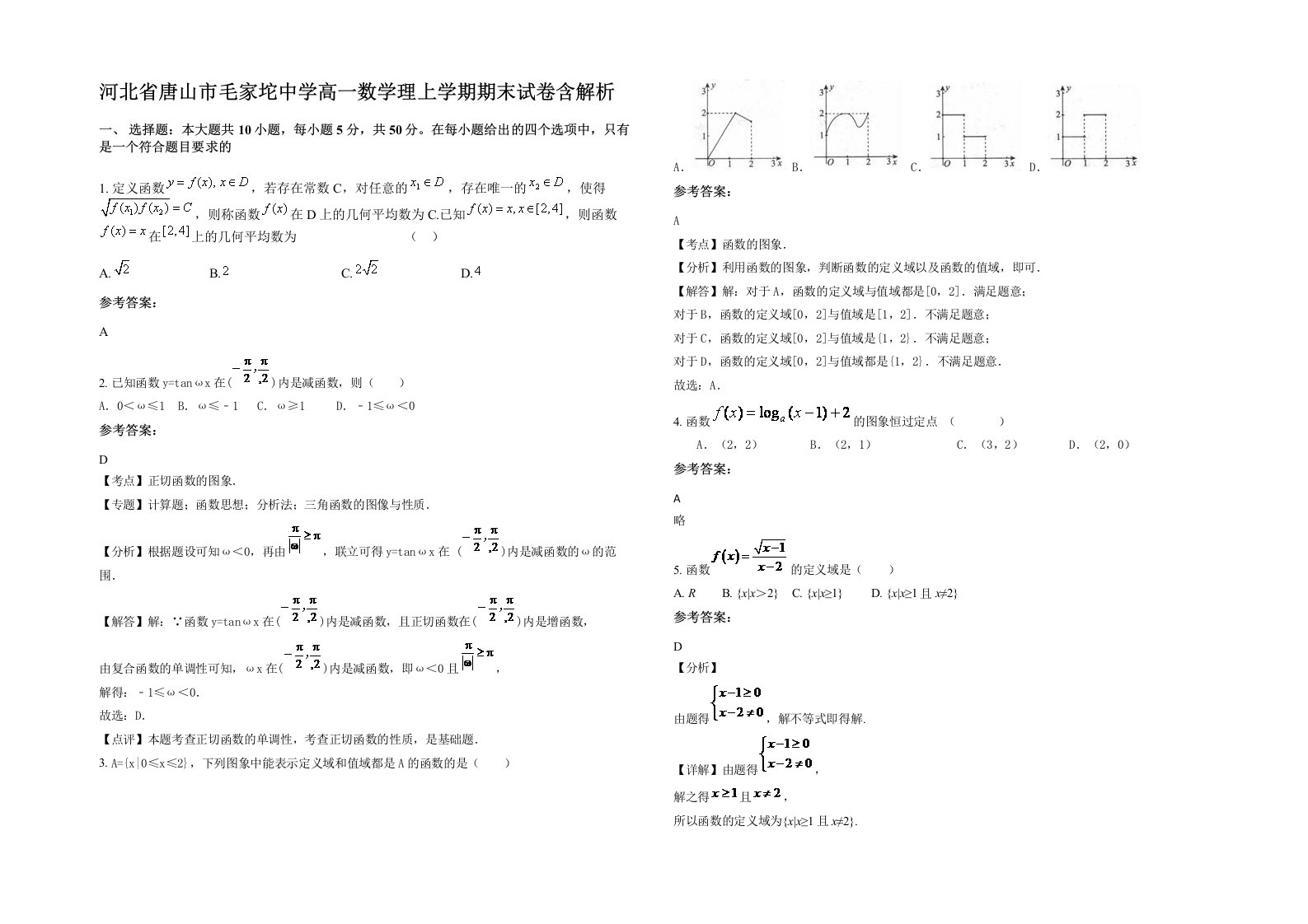 河北省唐山市毛家坨中学高一数学理上学期期末试卷含解析