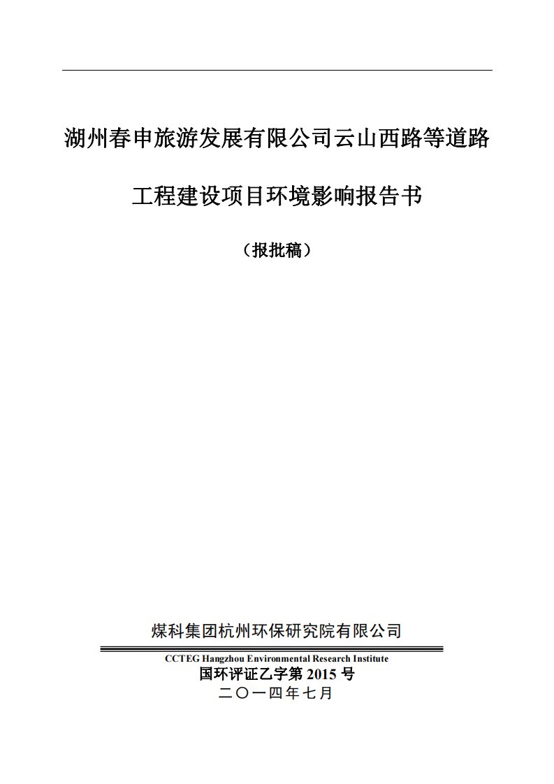 环境影响评价报告公示：湖州春申旅游发展云山西路等道路环评报告