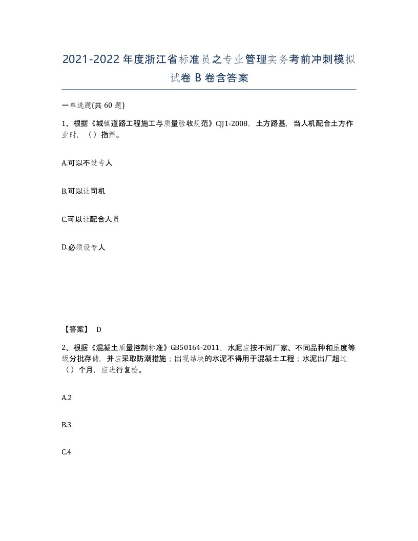 2021-2022年度浙江省标准员之专业管理实务考前冲刺模拟试卷B卷含答案