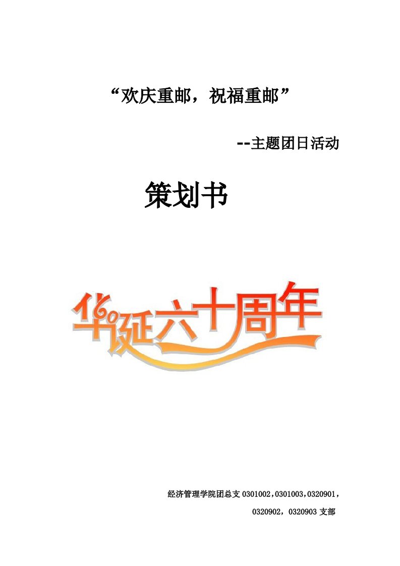 精选校庆60周年主题团日活动策划书