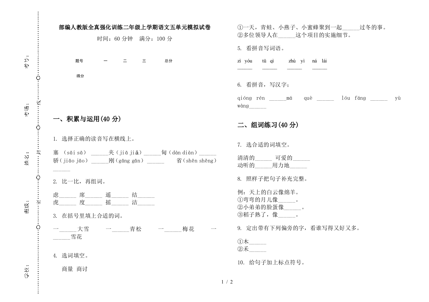 部编人教版全真强化训练二年级上学期语文五单元模拟试卷