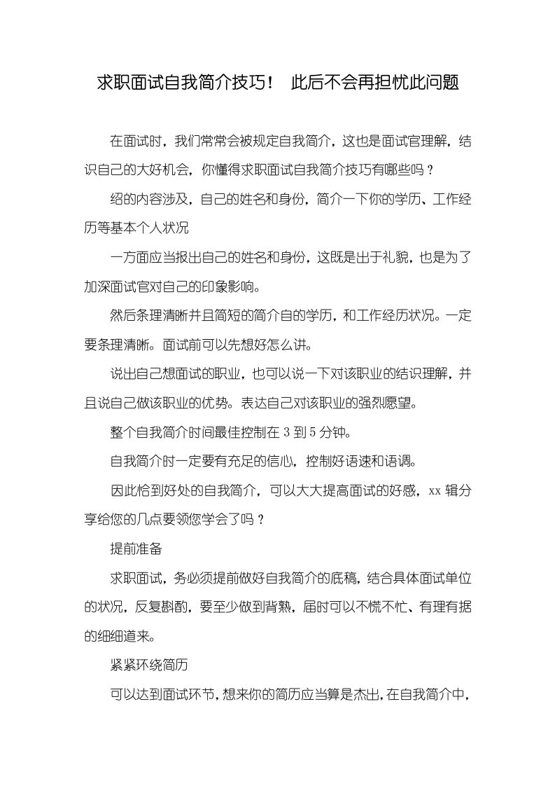 求职面试自我介绍技巧！今后不会再担忧此问题