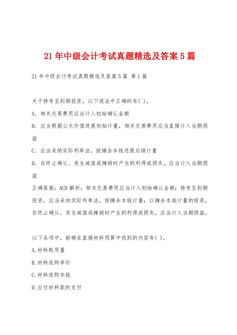 21年中级会计考试真题及答案5篇