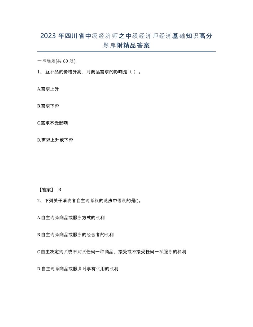 2023年四川省中级经济师之中级经济师经济基础知识高分题库附答案