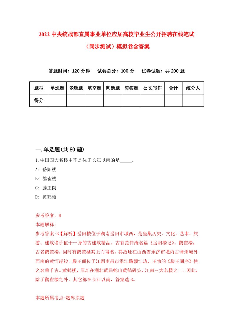 2022中央统战部直属事业单位应届高校毕业生公开招聘在线笔试同步测试模拟卷含答案4