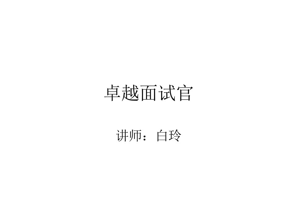 卓越面试官面试