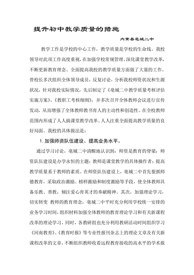 提升初中教学质量的措施