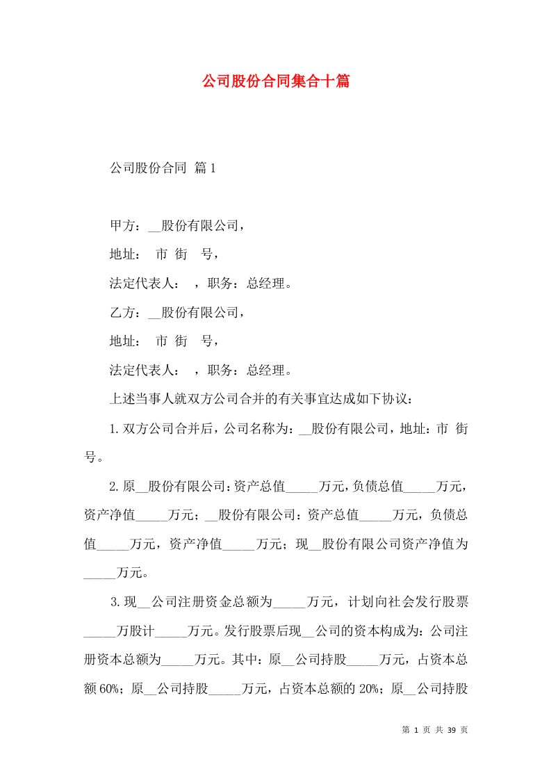 公司股份合同集合十篇