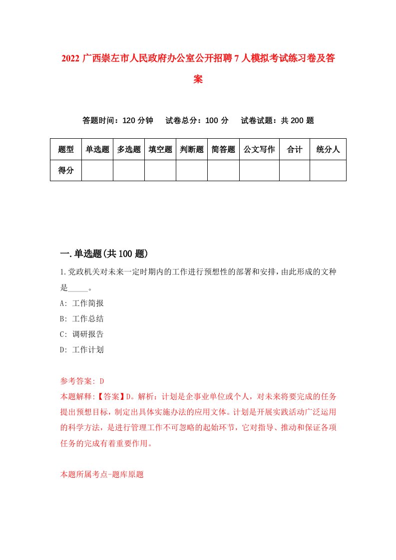 2022广西崇左市人民政府办公室公开招聘7人模拟考试练习卷及答案第2卷