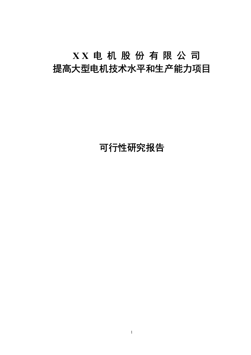 某地提高大型电机技术水平和生产能力项目建设可研报告