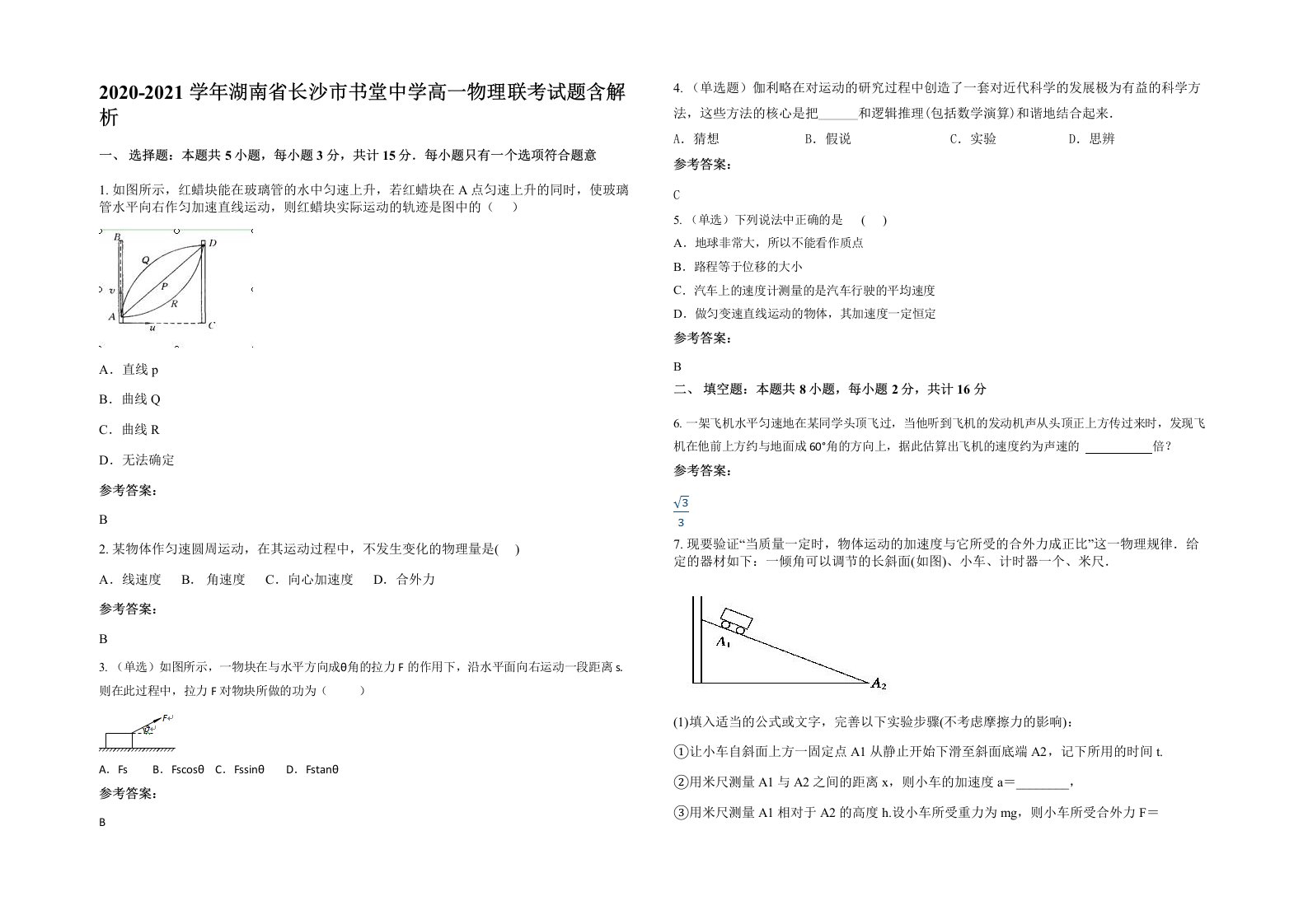 2020-2021学年湖南省长沙市书堂中学高一物理联考试题含解析