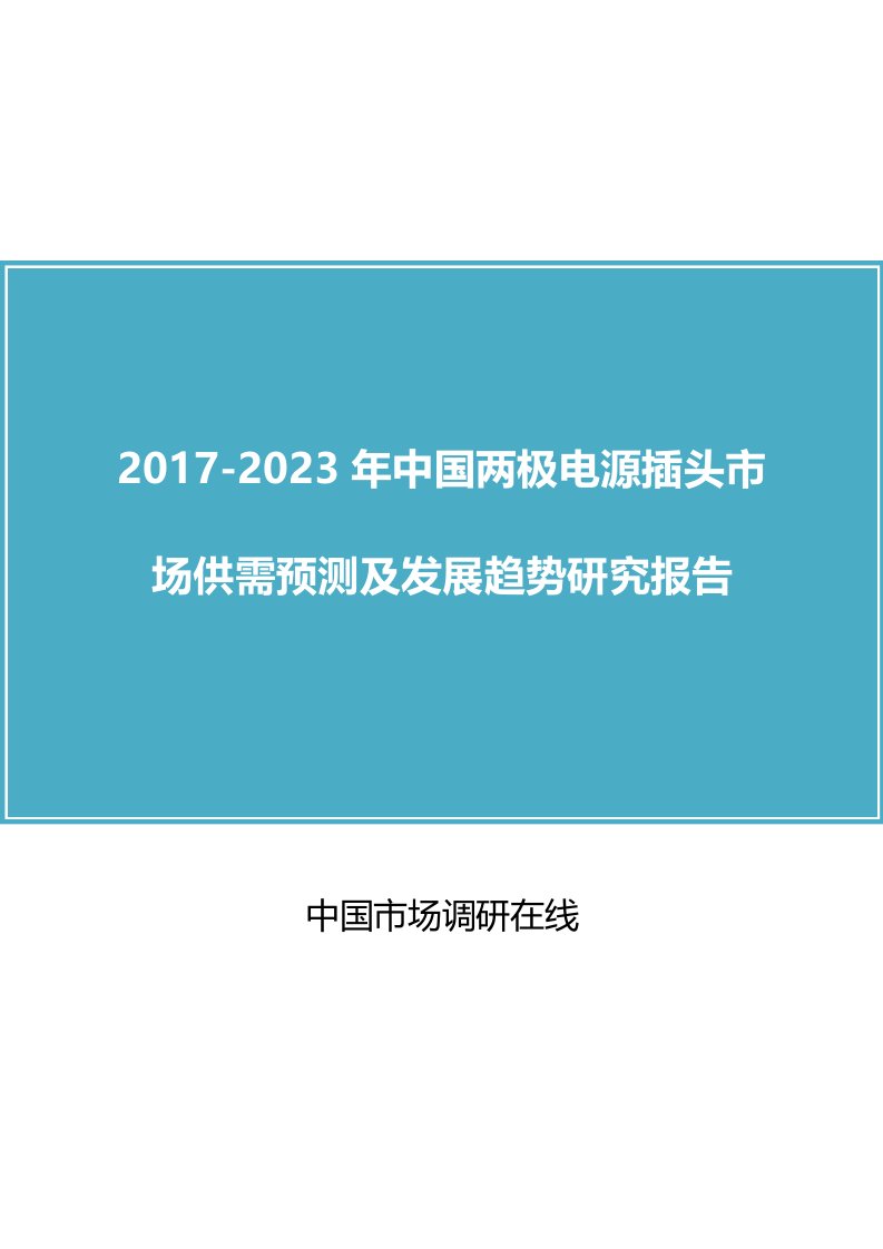 中国两极电源插头市场分析报告