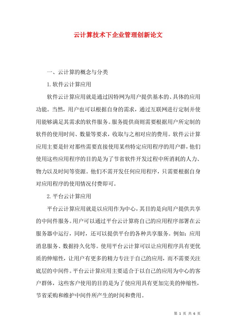 云计算技术下企业管理创新论文