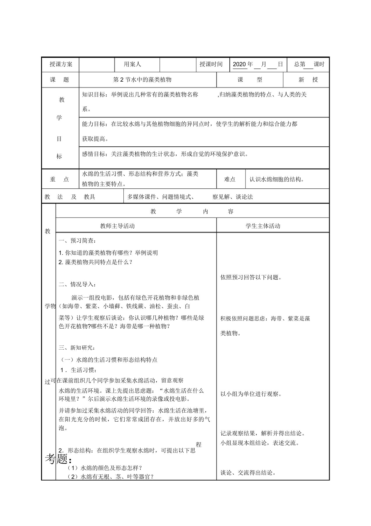 苏科版七年级生物下册第5单元第10章第2节水中的藻类植物教案设计