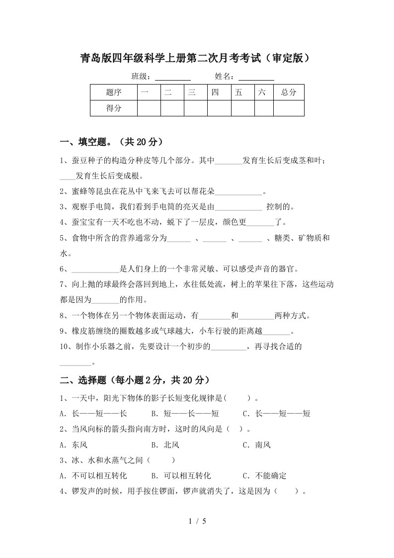 青岛版四年级科学上册第二次月考考试审定版