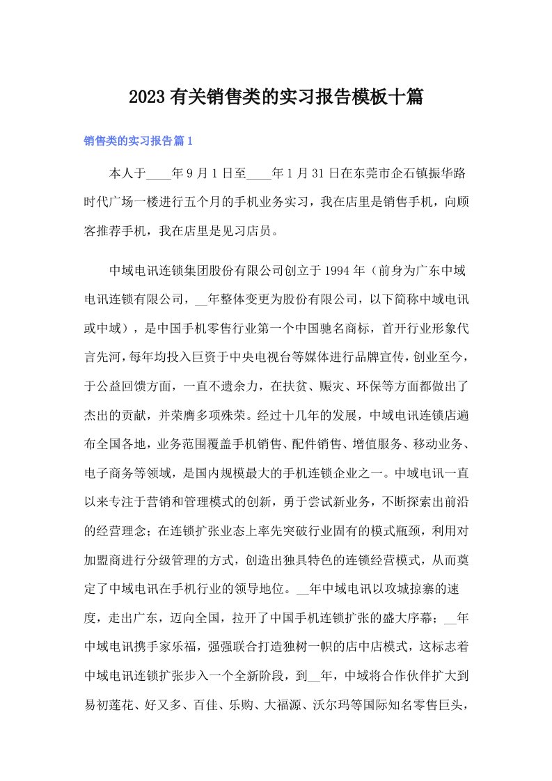 2023有关销售类的实习报告模板十篇