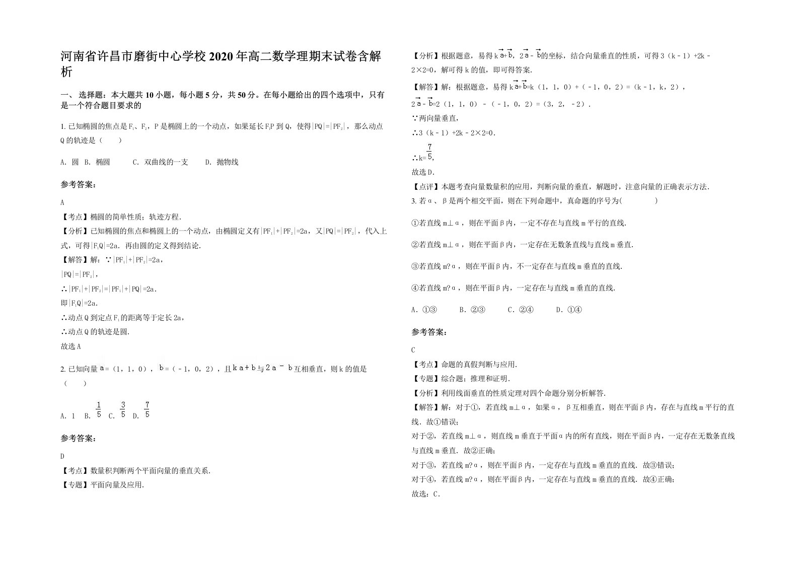 河南省许昌市磨街中心学校2020年高二数学理期末试卷含解析