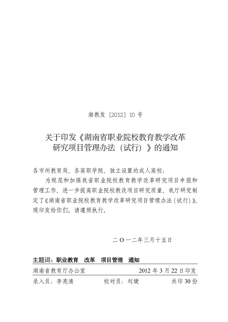 湖南省教育厅职业院校教育教学改革研究项目管理办法