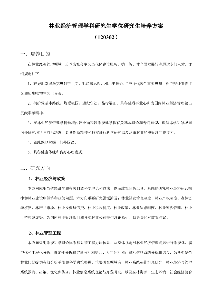 林业经济管理学科硕士学位研究生培养方案样本